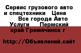 Сервис грузового авто и спецтехники › Цена ­ 1 000 - Все города Авто » Услуги   . Пермский край,Гремячинск г.